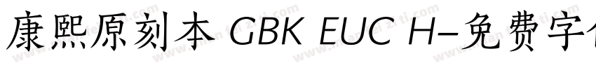 康熙原刻本 GBK EUC H字体转换